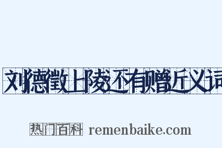 刘德徵上陵还有赠近义词是什么意思的图片